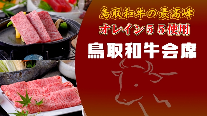 【鳥取和牛の最高峰・オレイン５５サーロイン】ステーキ＆しゃぶしゃぶ♪ご当地和牛を味わい尽くす